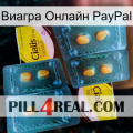 Виагра Онлайн PayPal cialis5